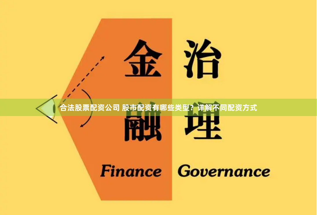 合法股票配资公司 股市配资有哪些类型？详解不同配资方式