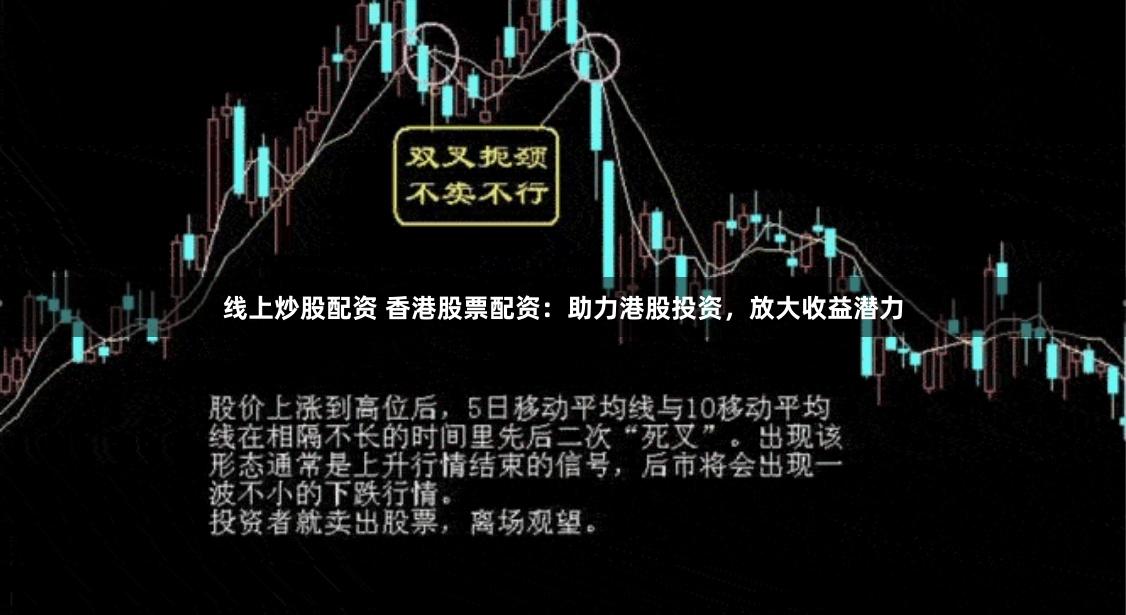 线上炒股配资 香港股票配资：助力港股投资，放大收益潜力