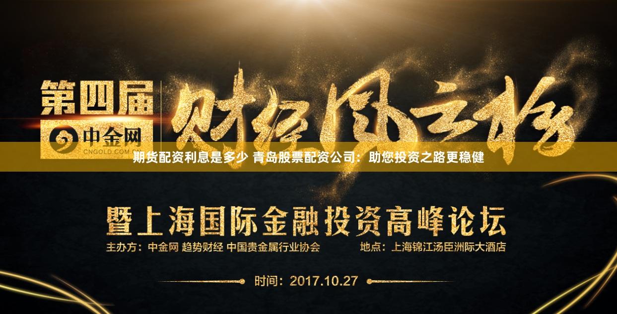期货配资利息是多少 青岛股票配资公司：助您投资之路更稳健